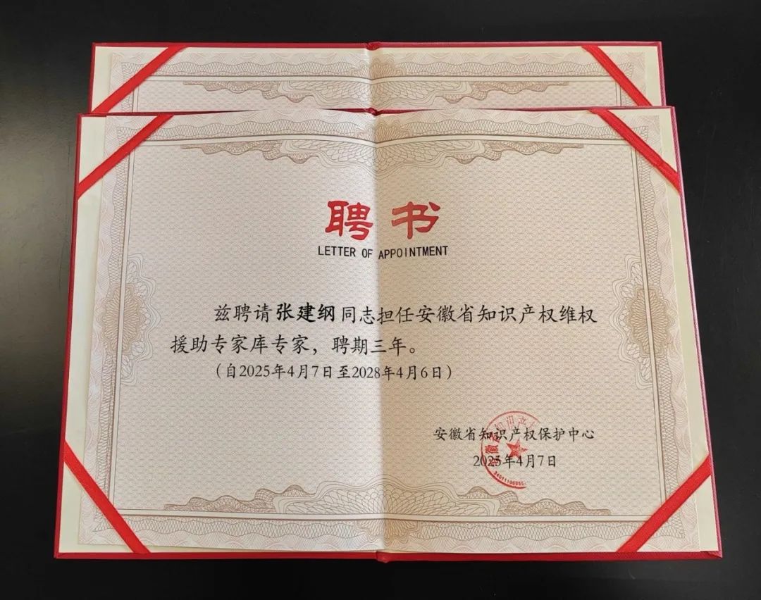 三聚陽(yáng)光三位專家入選安徽省知識(shí)產(chǎn)權(quán)維權(quán)援助專家?guī)? class=