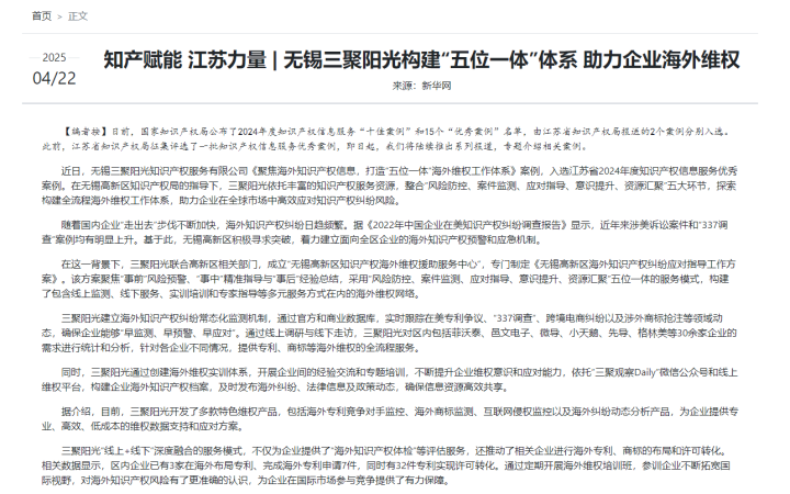 新華網(wǎng)報(bào)道三聚陽光“五位一體”海外維權(quán)體系獲評(píng)江蘇省優(yōu)秀案例