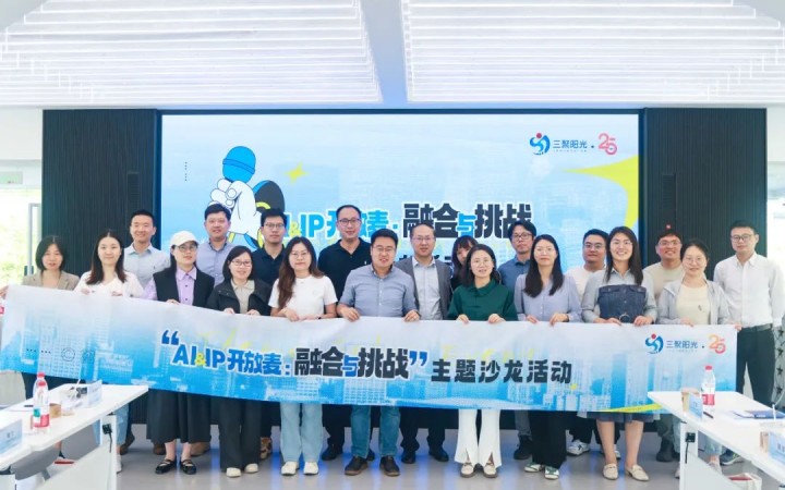 “AI&IP開放麥：融合與挑戰(zhàn)”沙龍?jiān)诤寂e辦，三聚陽光與企業(yè)共同探討人工智能與知識(shí)產(chǎn)權(quán)挑戰(zhàn)
