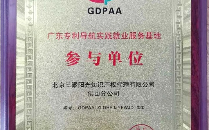 三聚陽(yáng)光佛山分公司入選廣東省專利導(dǎo)航實(shí)踐就業(yè)服務(wù)基地參與單位