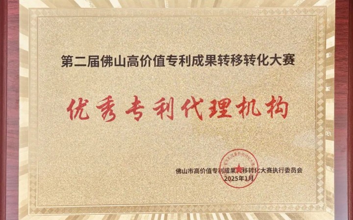 三聚陽(yáng)光榮膺第二屆佛山高轉(zhuǎn)賽“優(yōu)秀專利代理機(jī)構(gòu)”
