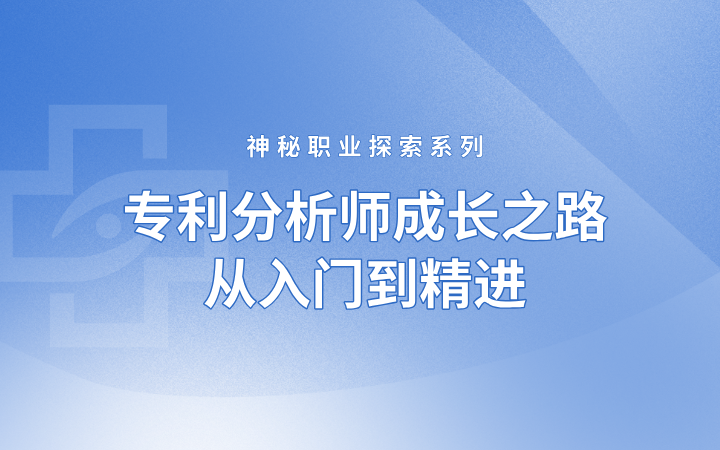 神秘職業(yè)探索系列——專利分析師成長(zhǎng)之路，從入門到精進(jìn)