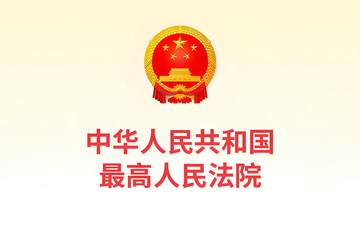 最高人民法院發(fā)布《關(guān)於修改〈最高人民法院關(guān)於知識產(chǎn)權(quán)法庭若幹問題的規(guī)定〉的決定》