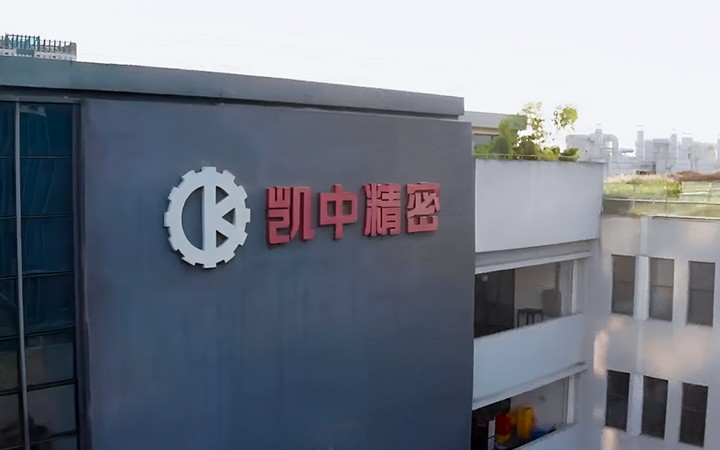 深圳市凱中精密技術(shù)股份有限公司長期陪跑，護航上市
