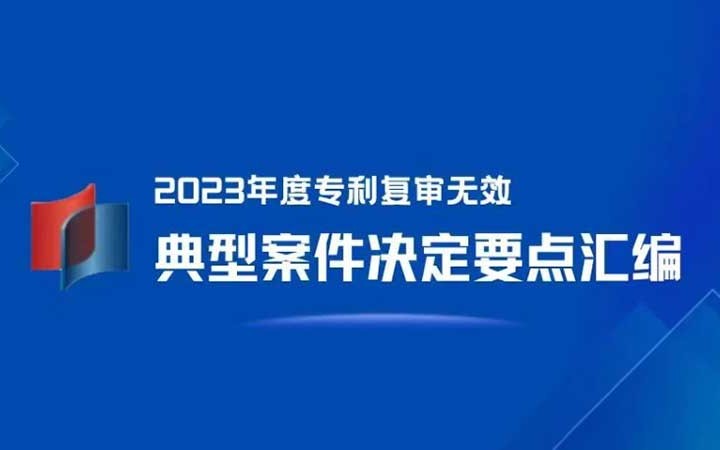 三聚陽光入選 4 件！《2023年度專利復審無效典型案件決定要點匯編》發(fā)布！