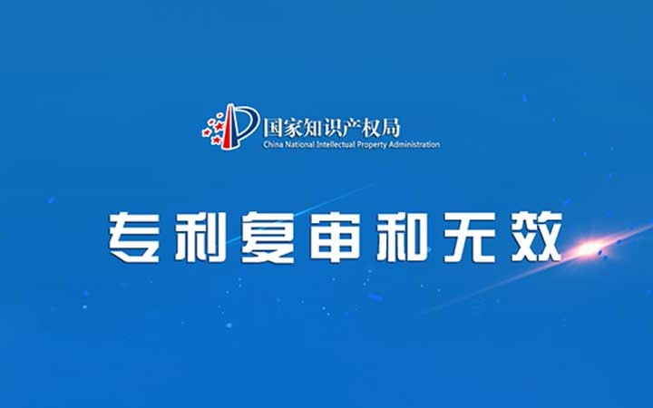 國家知識(shí)產(chǎn)權(quán)局發(fā)布2023年度專利復(fù)審無效十大案件